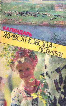 Книга Календарь животновода-любителя, 24-46, Баград.рф